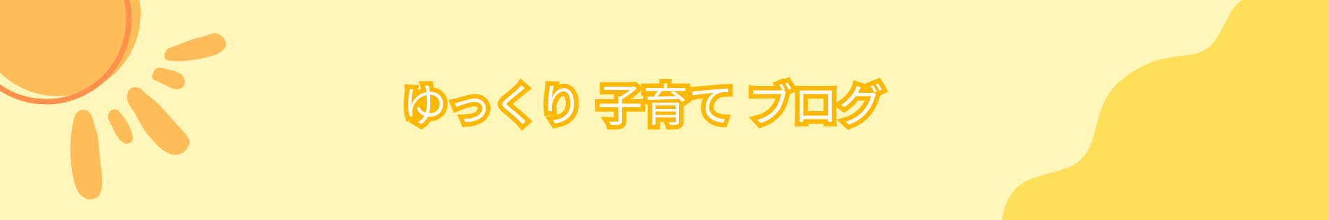 ゆっくり子育てブログ